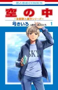 Sora no Naka cover