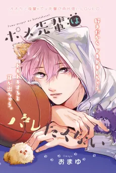 Pome Senpai wa Baretakunai cover