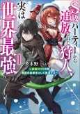 S-kyuu Party kara Tsuihou Sareta Karyuudo, Jitsu wa Sekai Saikyou: Shatei 9999 no Otoko, Teikoku no Sogekishu Toshite Musou Suru cover