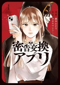 Mikkoku Koukan Apuri cover
