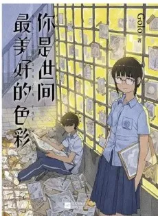Ni Shi Shijian Zui Meihao De Secai cover