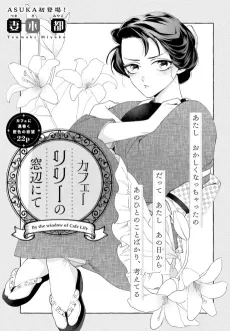 Cafe Lily no Madobe nite cover