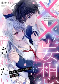 ×× na Mousou Dakenara Yurusaretai cover