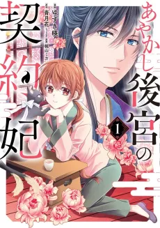 Ayakashi Koukyuu no Keiyakuhi cover