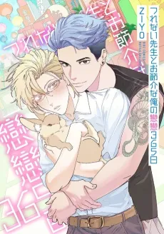 Tsurenai Sensei to Osekkai na Ore no Renren 365-nichi cover