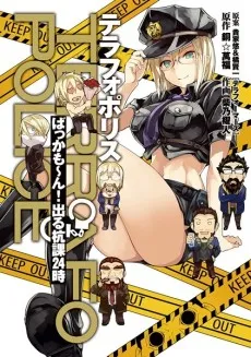Terrafo Police: Bakkamon! Derukui-ka 24-ji cover