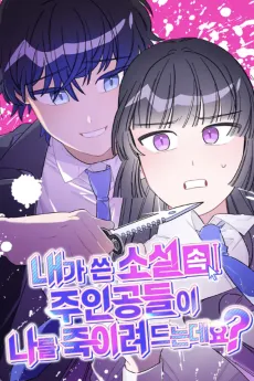 Naega Sseun Soseol Song Juingongdeuri Nareul Jugiryeo Deuneundeyo? cover