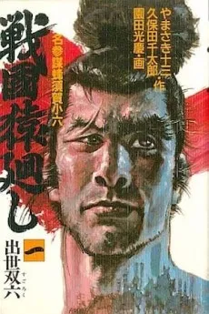 Sengoku Saru Mawashi cover