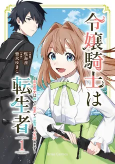 Reijou Kishi wa Tenseisha: Zense Seijo wa Sukutta Sekai de Futatabime no Jinsei Hajimemasu cover