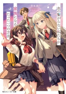 Chi no Tsunagaranai Watashitachi ga Kazoku ni Naru Tatta Hitotsu no Houhou cover
