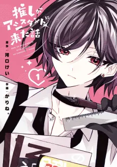 Oshi ga Assistant ni Kita Hanashi cover