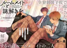 Roommate to Nazotoki wo cover