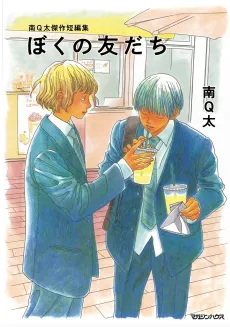 Minami Q-ta Kessaku Tanpenshuu: Boku no Tomodachi cover