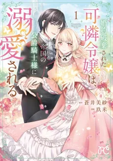 Konyaku Hakisareta Karen Reijou wa, Teikoku no Koushaku Kishi-sama ni Dekiaisareru cover