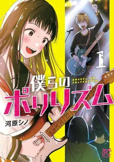 Bokura no Polyrhythm cover