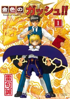 Konjiki no Gash!! II cover