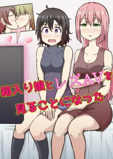 Hakoirimusume to Lez AV wo Miru Koto ni Natta cover