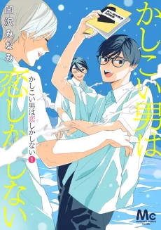 Kashikoi Otoko wa Koishika Shinai cover