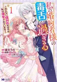 Watashi no Konyakusha-sama no Dokuzetsu ga Sugiru: Minna ni Shio Taiou no Hazu ga Watashi wa Dekiai Sareteimasu cover