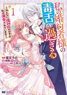 Watashi no Konyakusha-sama no Dokuzetsu ga Sugiru: Minna ni Shio Taiou no Hazu ga Watashi wa Dekiai Sareteimasu cover
