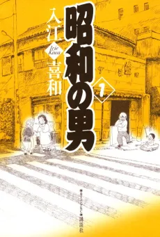 Shouwa no Otoko cover