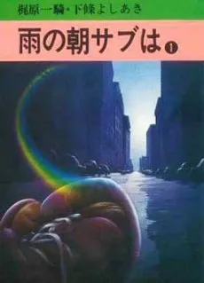 Ame no Asa Sabu wa cover