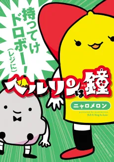 Bell Ring wa Kane cover