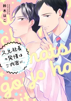 Kumi Shachou no Hatsujou wa Gonaimitsu ni. cover