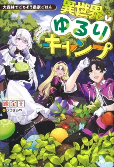 Isekai Yururi Camp: Dai Shinrin de Gochisou Nouka Gohan cover
