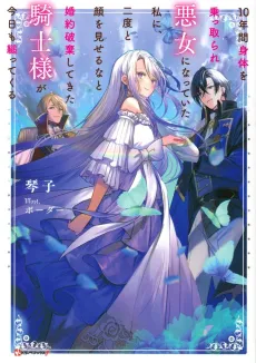 10-nenkan Karada wo Nottorare Akujo ni Natteita Watashi ni, Nidoto Kao wo Miseruna to Konyaku Haki shitekita Kishisama ga Kyou mo Sugattekuru cover