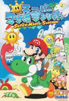 Super Mario Sunshine : 4-Koma Gag Battle cover