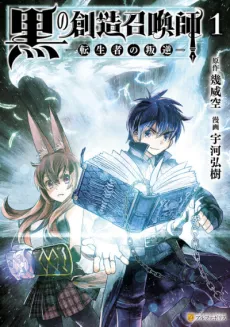 Kuro no Souzou Shoukanshi: Tenseisha no Hangyaku cover