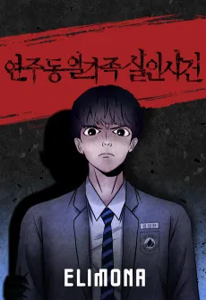 Yeonjudong Ilgajog Sal-Insageon cover