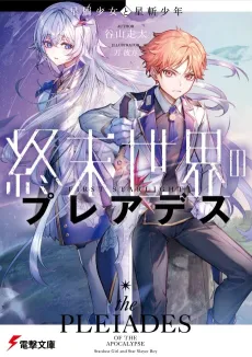 Shuumatsu Sekai no Pleiades: Hoshikuzu Shoujo to Hoshiki Shounen cover