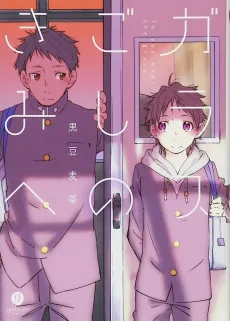 Glass Goshi no Kimi e cover