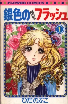 Giniro no Flash cover