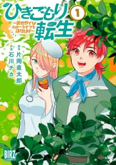 Hikikomori Tensei: Isekai de wa Slow Life wo Mezashimasu cover