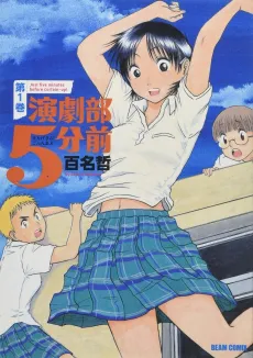 Engekibu 5-funmae cover