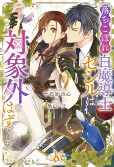 Ochikobore Shiro Madoushi Cecil wa Taishougai no Hazu deshita cover