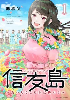 Shinyuutou: Ii Hito de Nakereba Owari cover