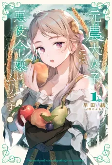 Moto Noudai Joshi ni wa Akuyaku Reijou wa Muri desu! cover