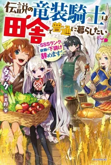 Densetsu no Ryuusou Kishi wa Inaka de Futsuu ni Kurashitai: SSS-Rank Irai no Shitauke Yamemasu! cover