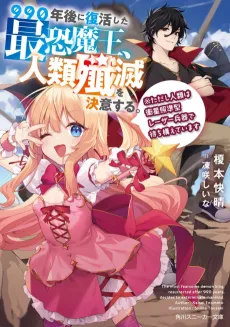 990-nengo ni Fukkatsu Shita Saijaku Maou, Jinrui Senmetsu wo Ketsui suru. ※Tadashi Jinrui wa Eisei Shoujungata Laser Heiki de Machikamaeteimasu cover
