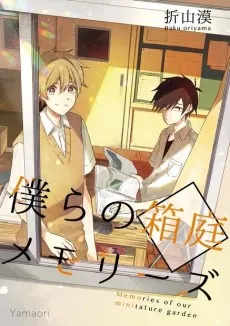 Bokura no Hakoniwa Memories cover