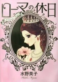 Roma no Kyuujitsu cover