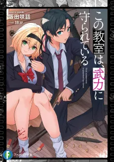 Kono Kyoushitsu wa, Buryoku de Mamorarete Iru cover