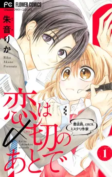 Koi wa Shimekiri no Ato de: Shotenin. Tokidoki, Mystery Sakka cover