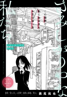 Samishigari ya na Watashitachi cover