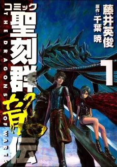 Comic Seikokugun Ryuuden cover