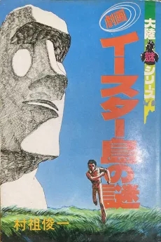 Gekiga Easter Shima no Nazo cover